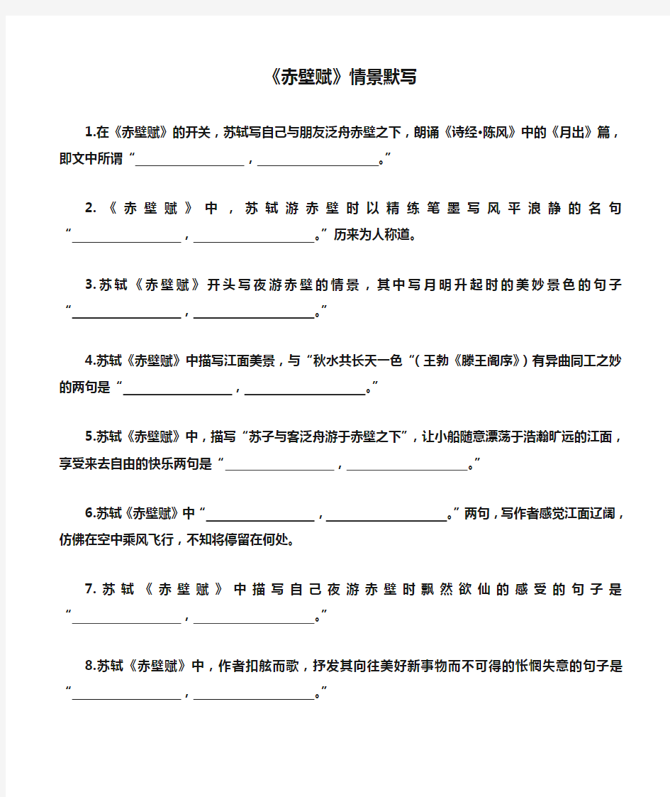 《赤壁赋》情景默写及答案