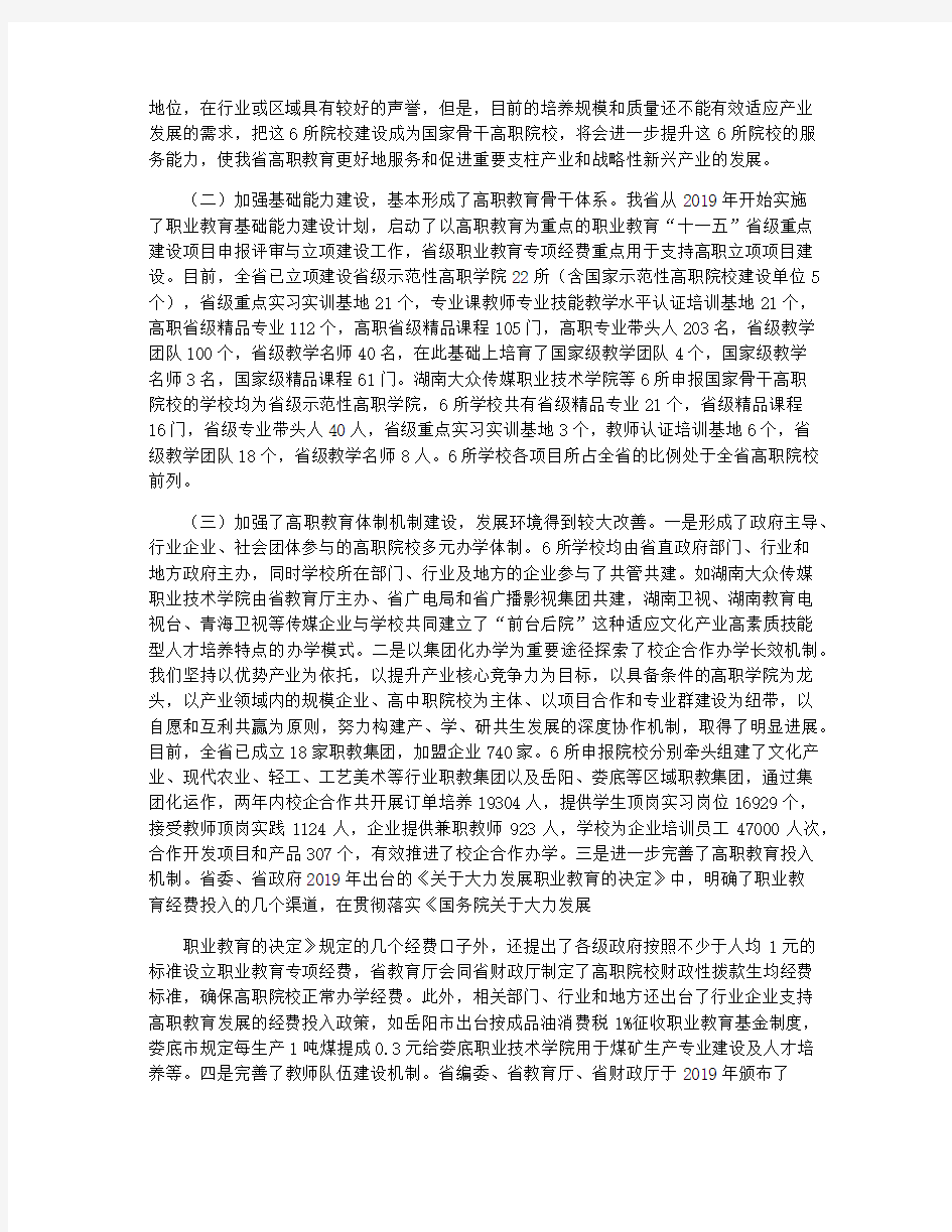 湖南省国家骨干高职院校建设规划