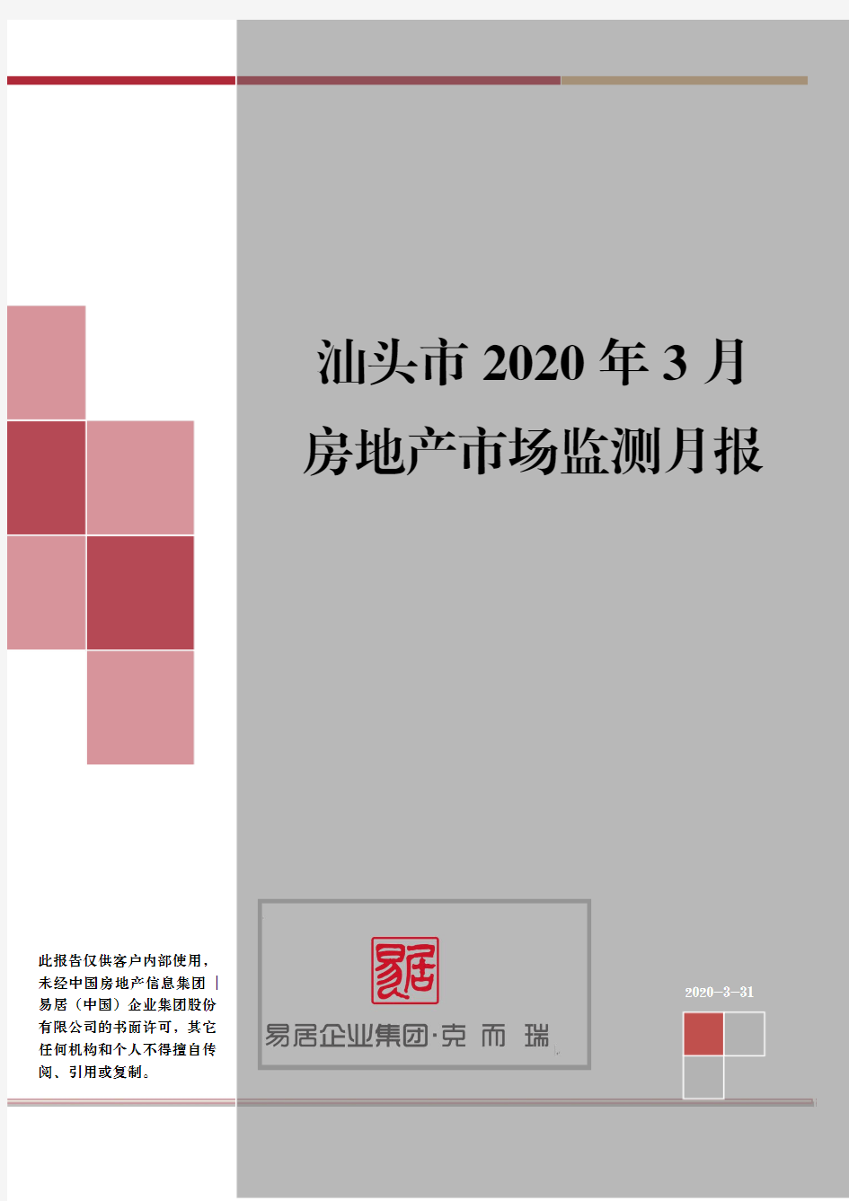 汕头市房地产市场报告(2020年3月份市场月报)