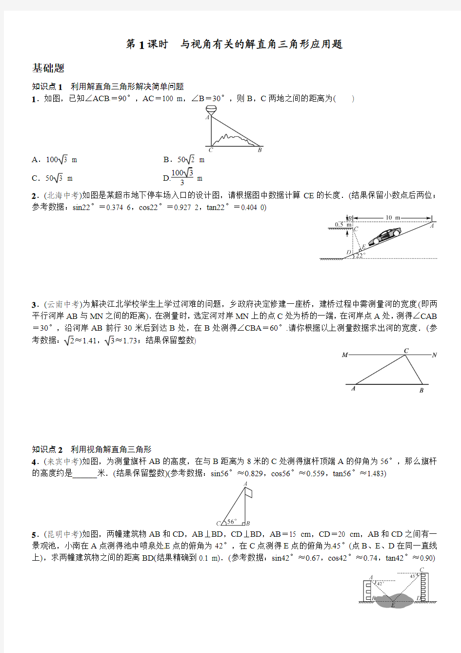 新人教版九年级下28.2.2与视角有关的解直角三角形应用题(第1课时)课文练习含答案