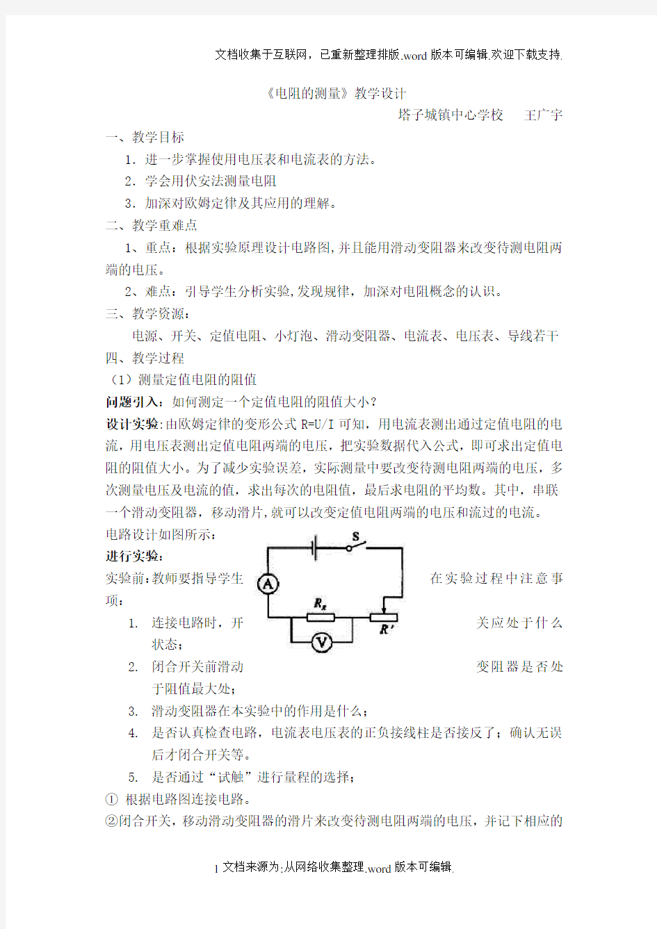 17.3电阻的测量教学设计