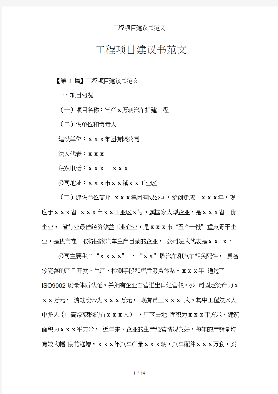 工程项目建议书范文