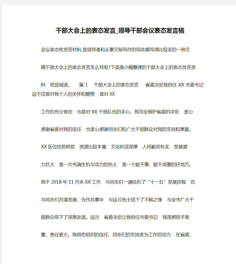 干部大会上的表态发言_领导干部会议表态发言稿