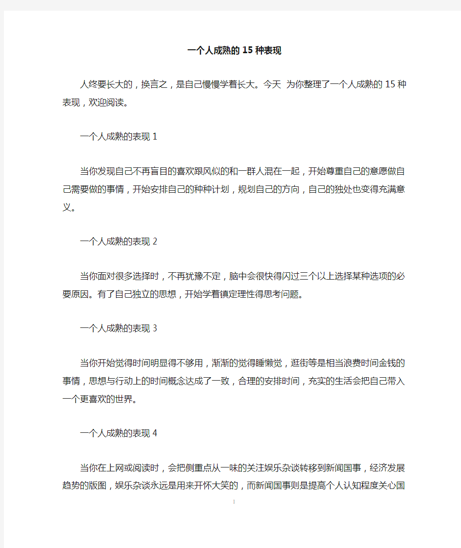 一个人成熟的15种表现