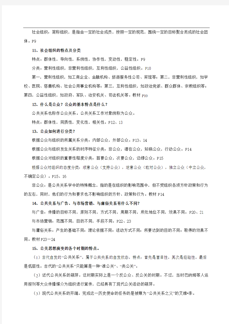 《公共关系学》重点问题答案