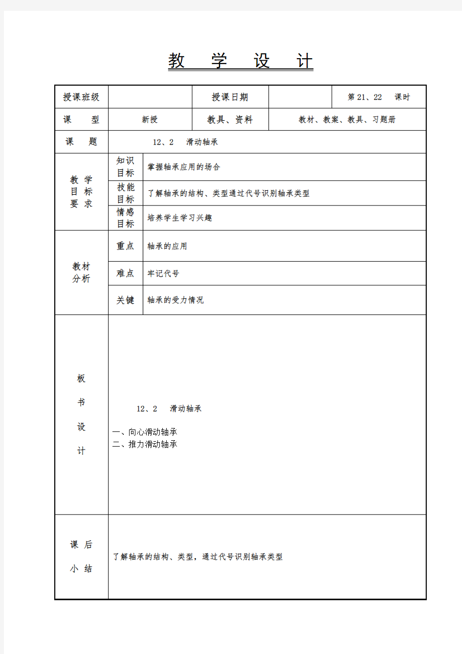 机械基础教案-滑动轴承