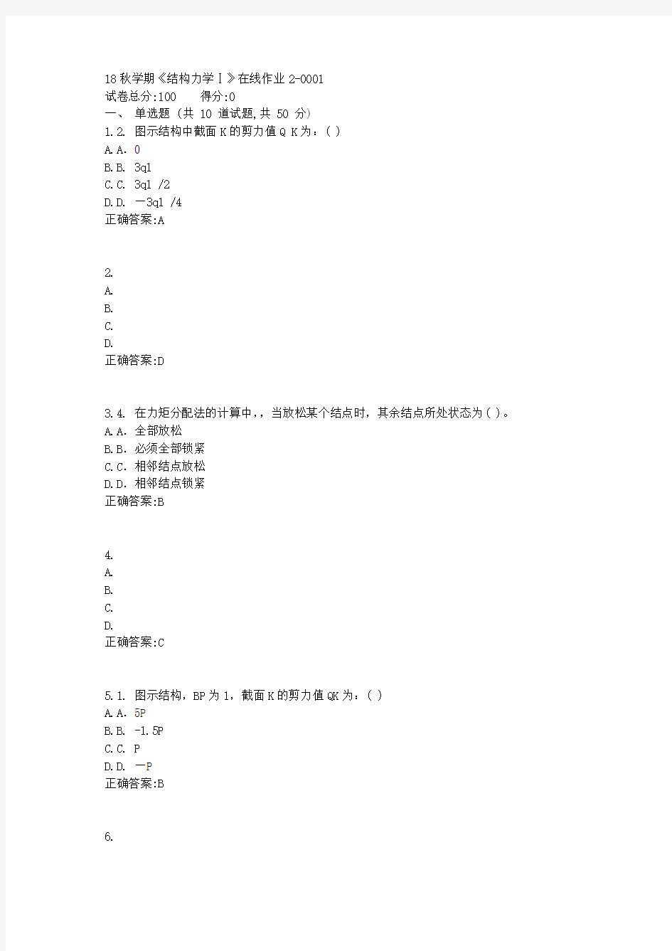 东大18秋学期《结构力学Ⅰ》在线作业2满分答案