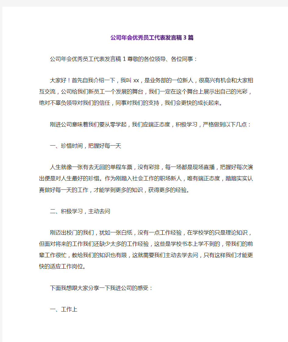 公司年会优秀员工代表发言稿