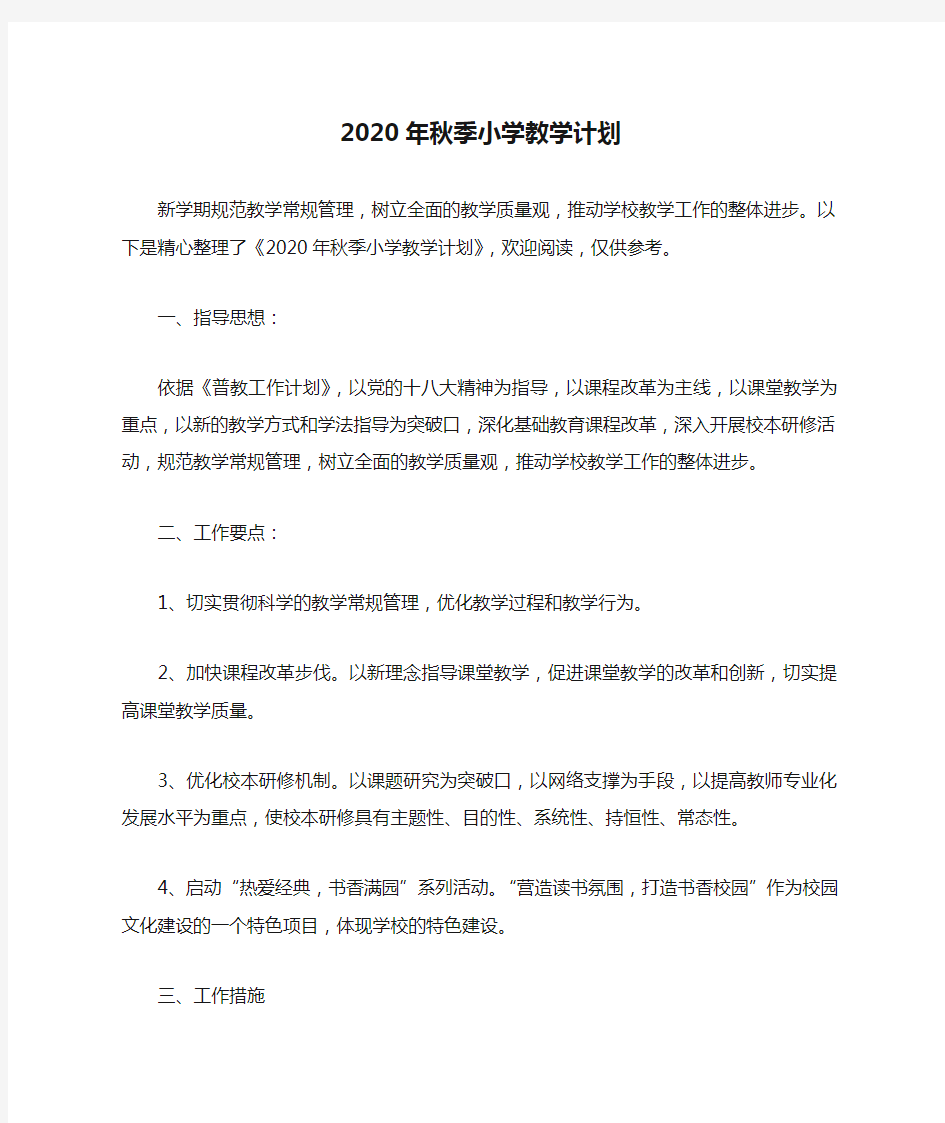 2020年秋季小学教学计划