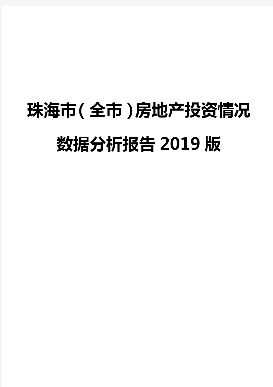 珠海市(全市)房地产投资情况数据分析报告2019版