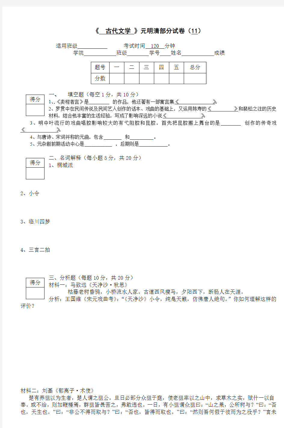 《古代文学》元明清部分试卷(11)