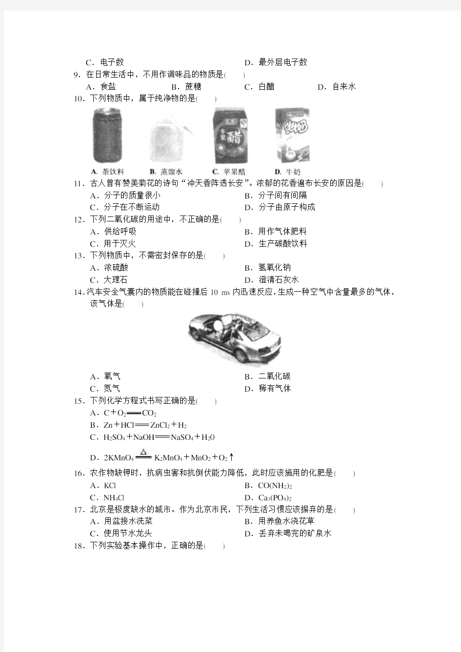 2008年北京市中考化学真题试题(含答案)