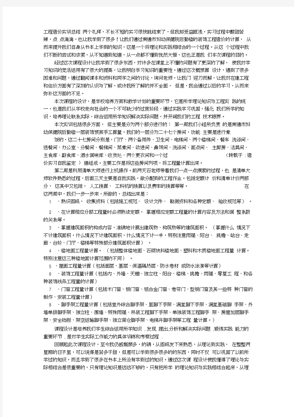 造价实习自我鉴定