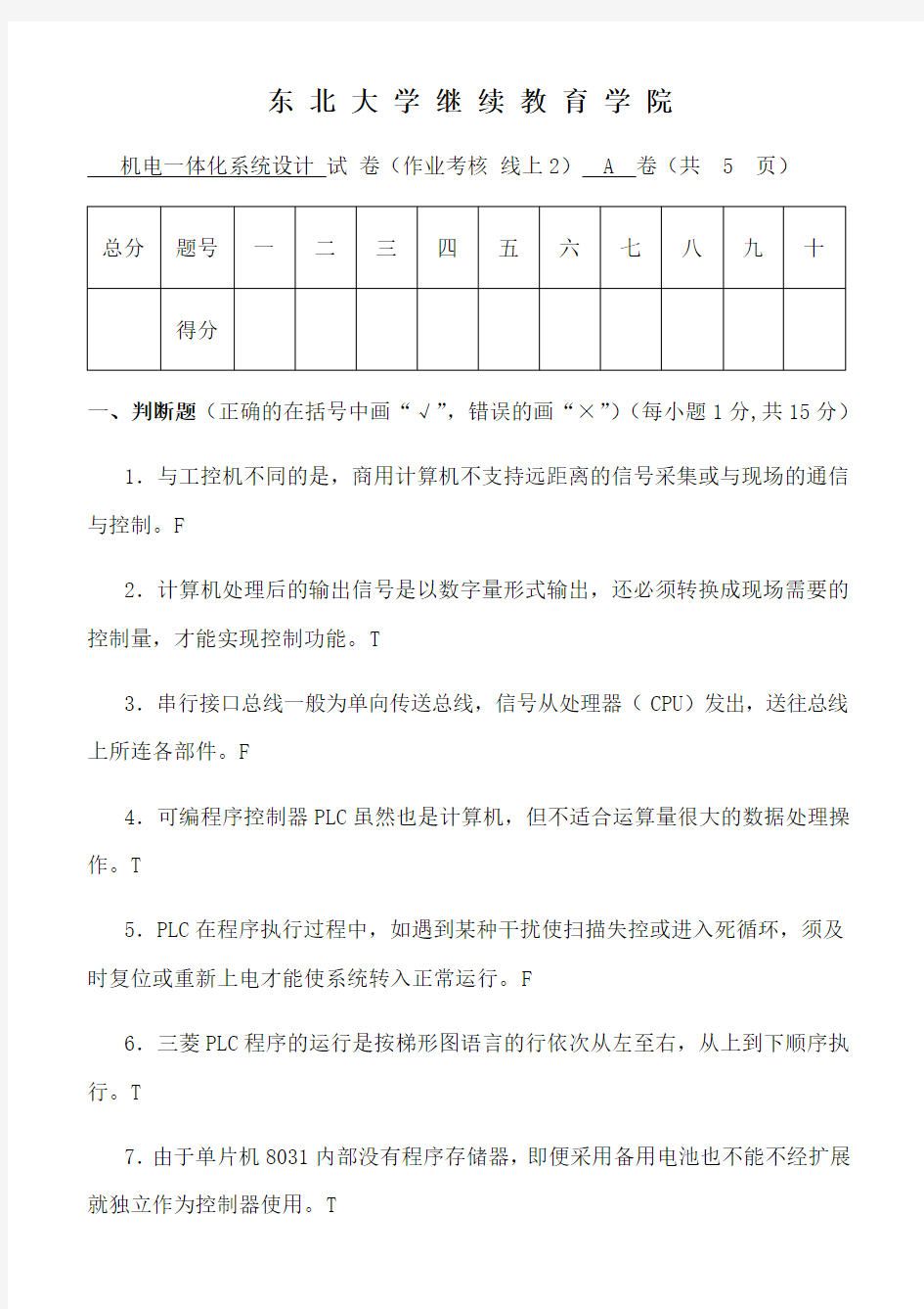 东北大学学期考试《机电一体化系统设计》考核作业