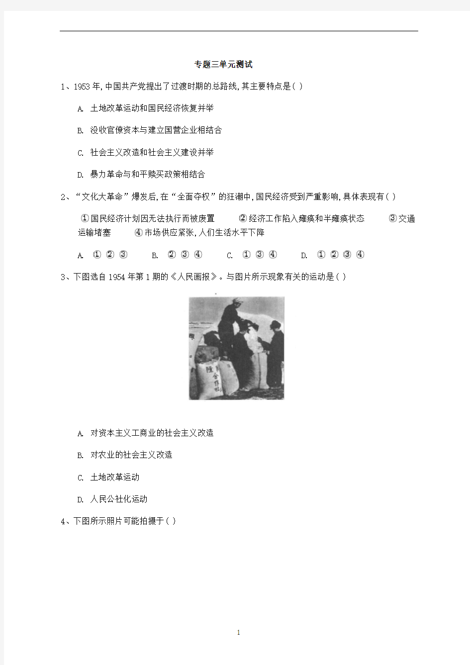 高中历史 人民版必修二专题三中国社会主义建设道路的探索测试题