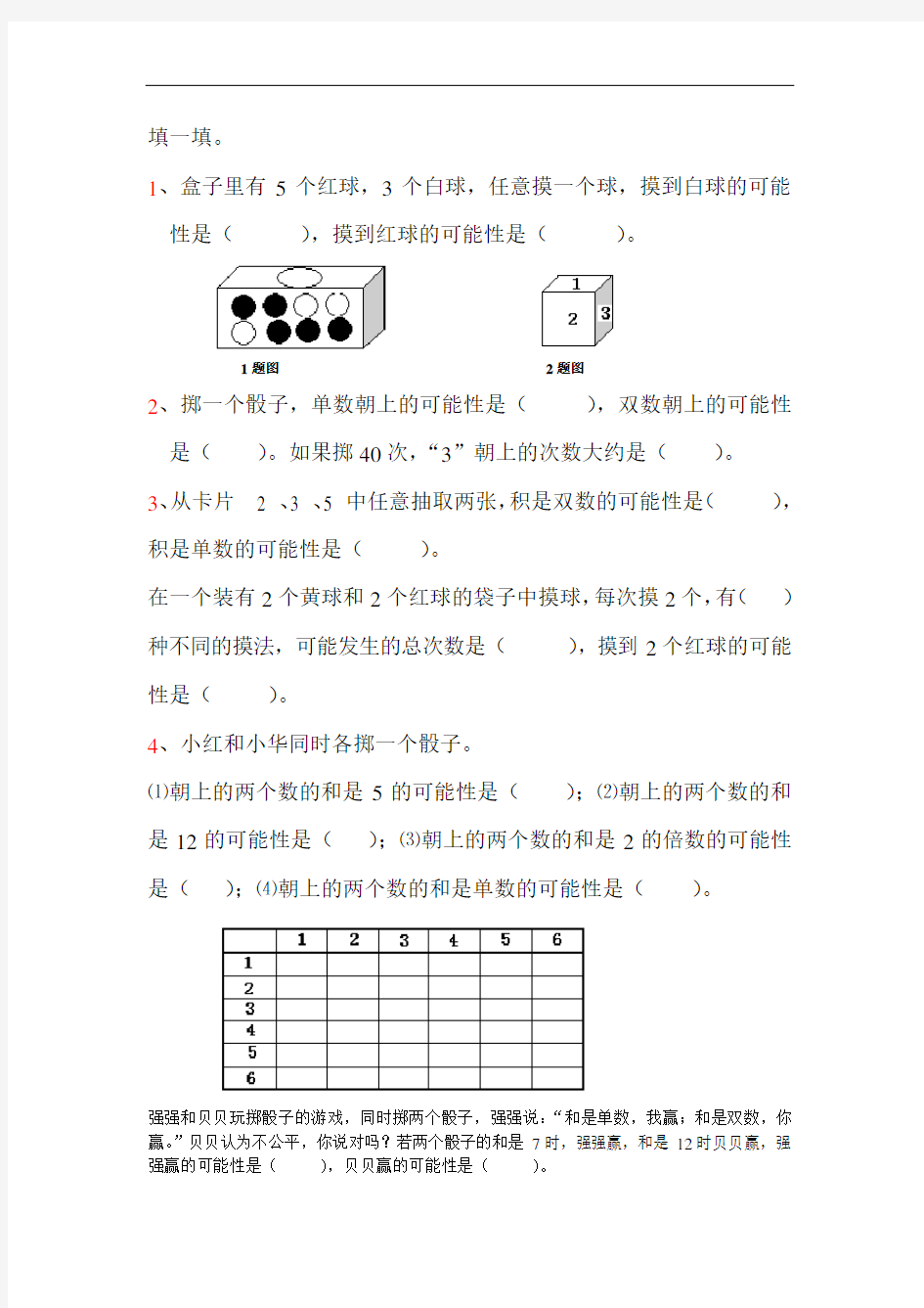 人教版五年级数学上册可能性练习题[1]