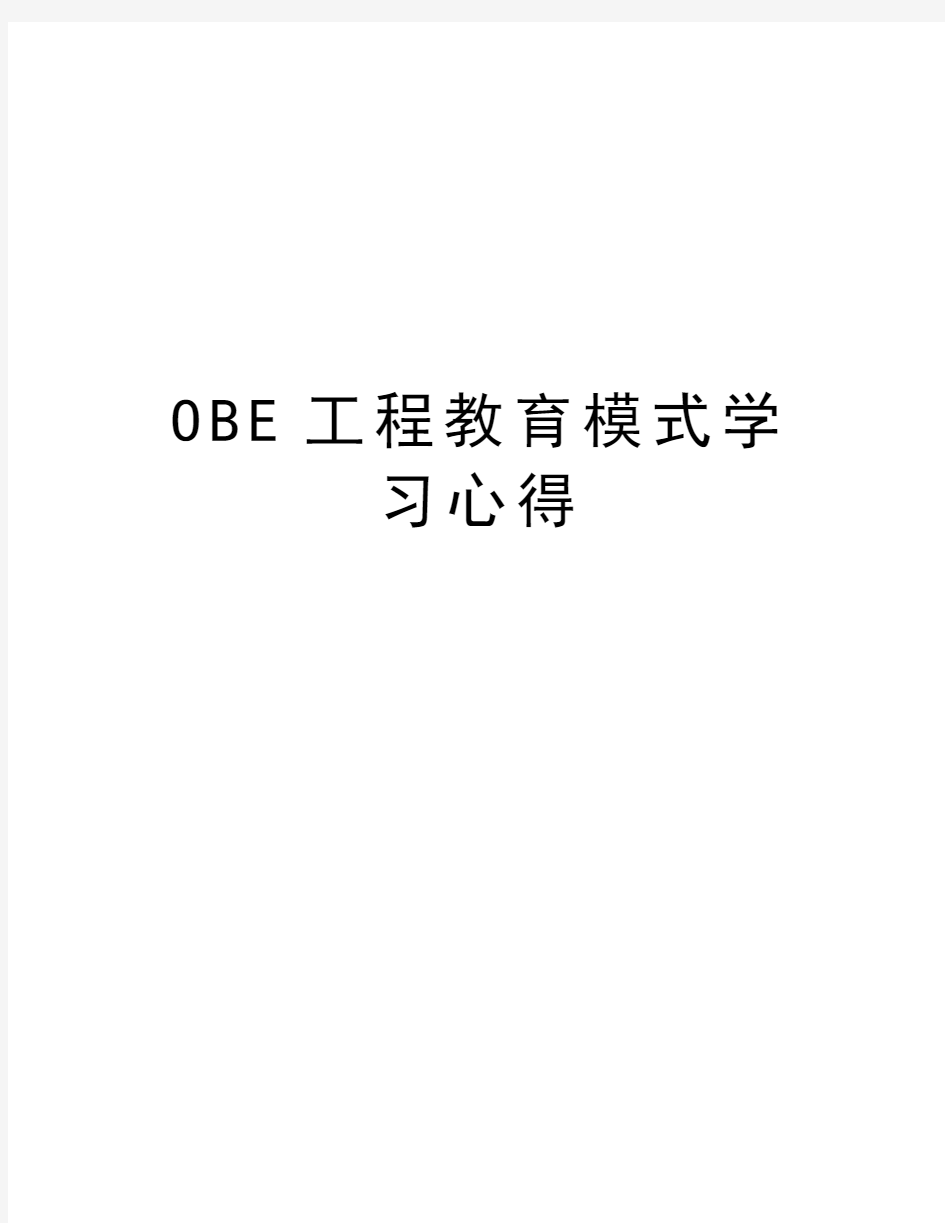 OBE工程教育模式学习心得培训资料