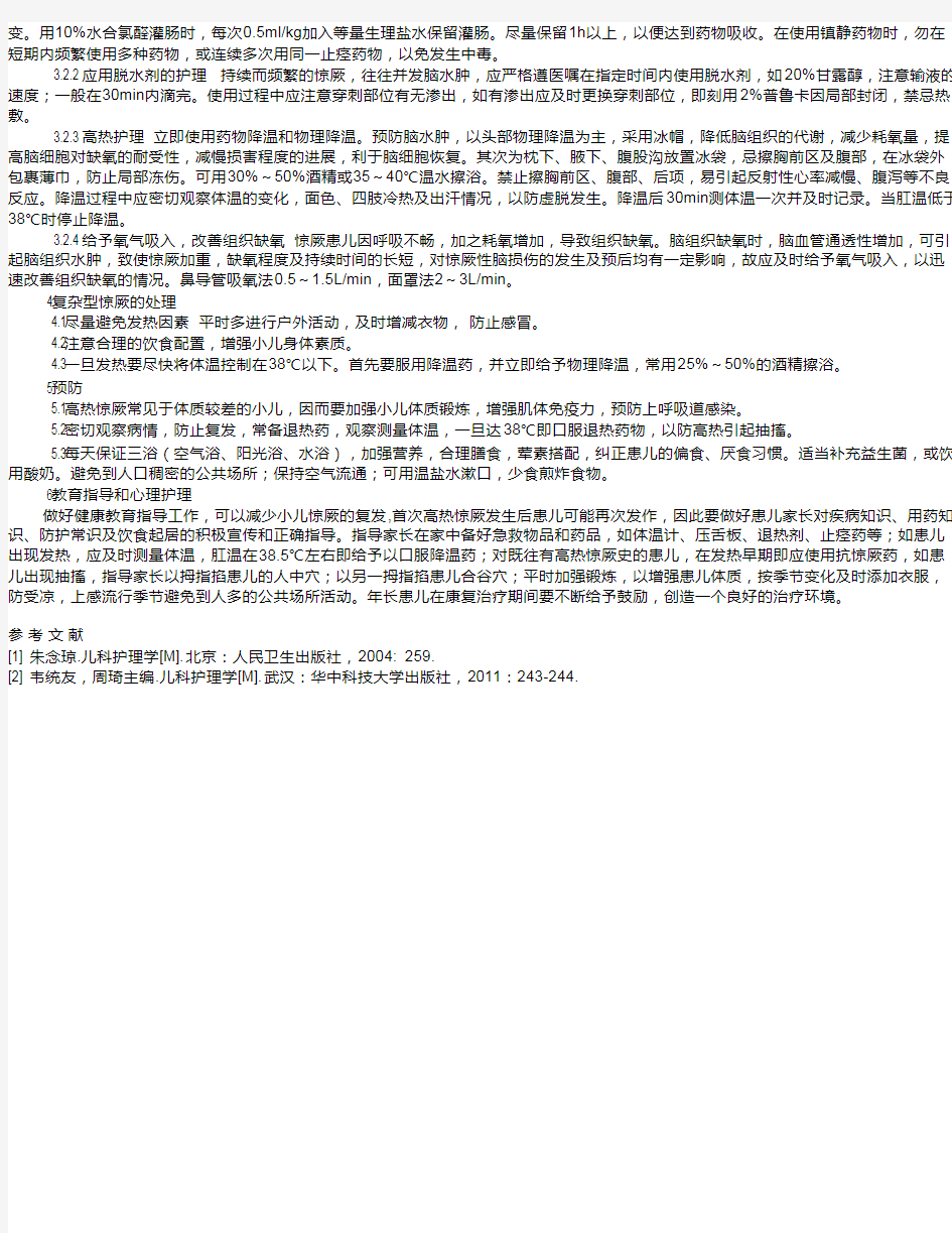 小儿高热惊厥的急救处理和护理措施