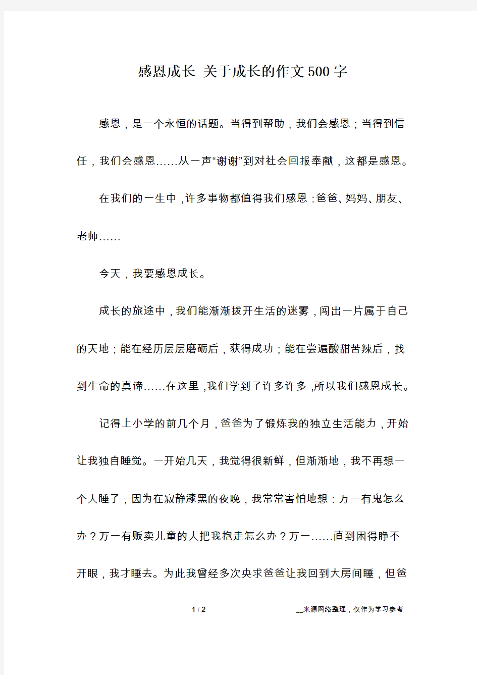 感恩成长_关于成长的作文500字