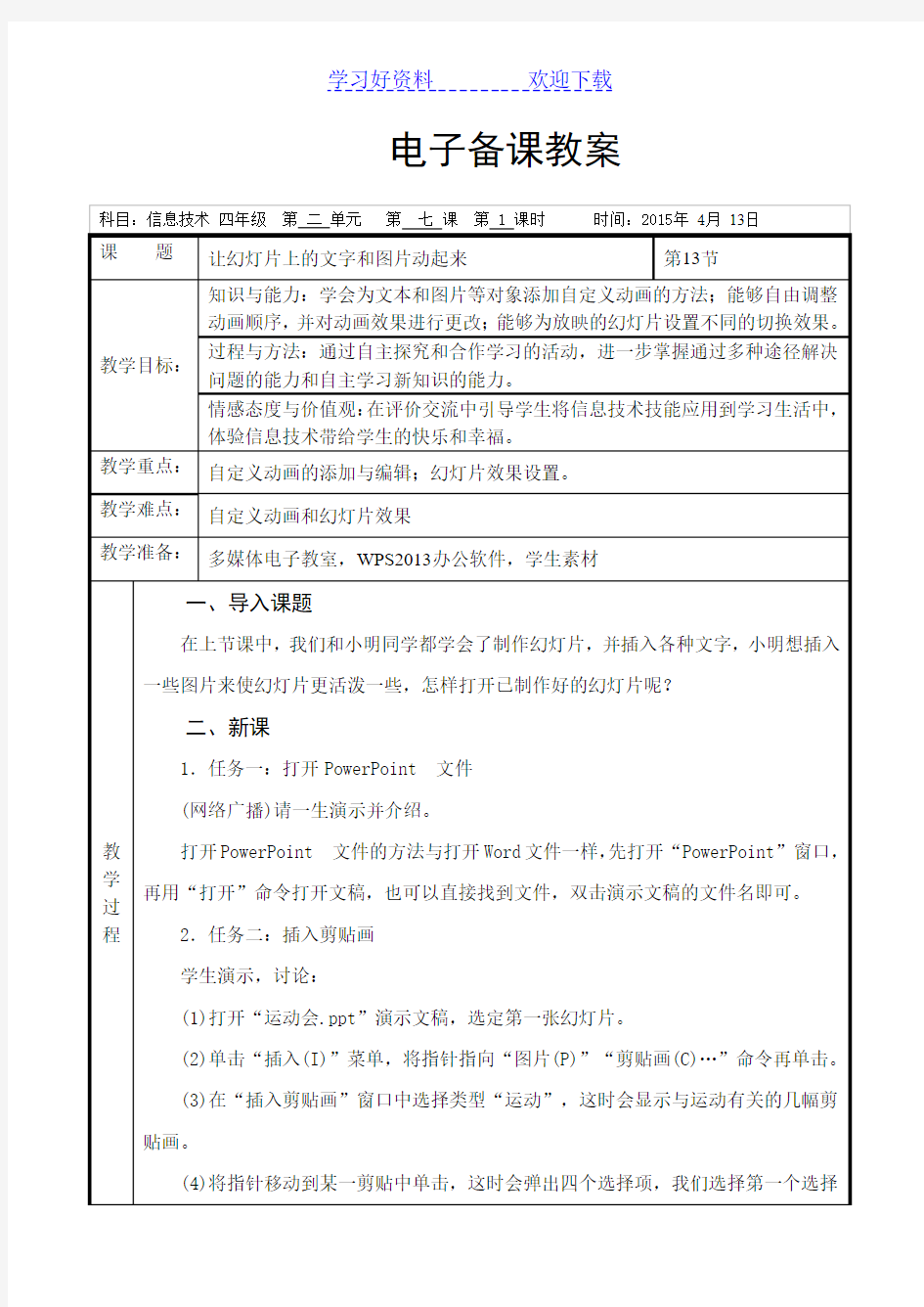 信息技术四年级下册教案 第七课