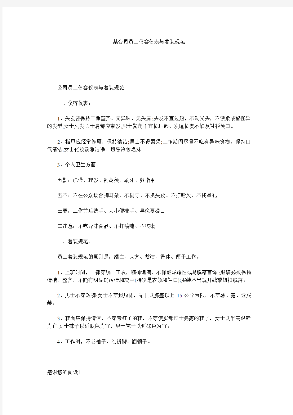 某公司员工仪容仪表与着装规范