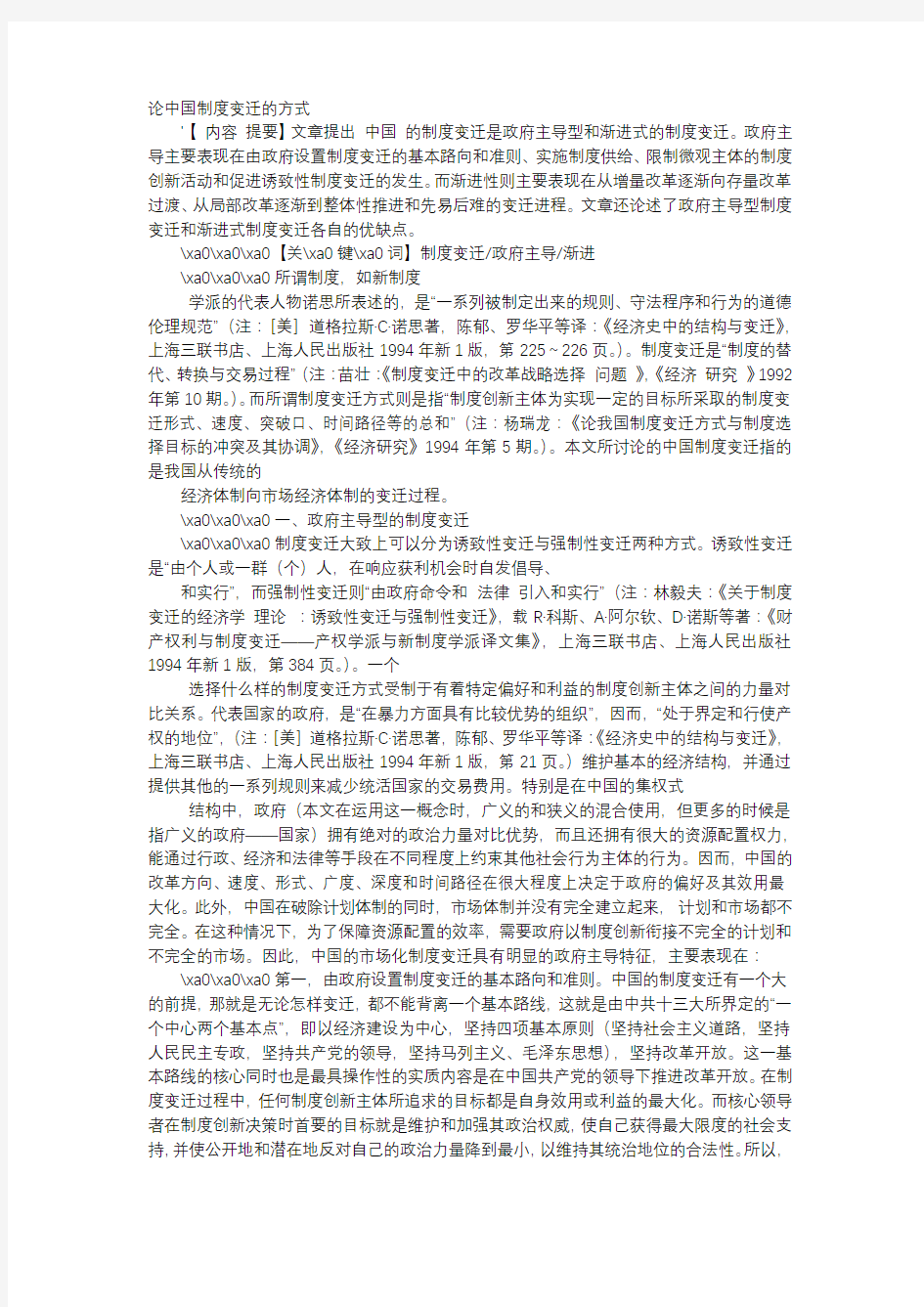 应用文-论中国制度变迁的方式