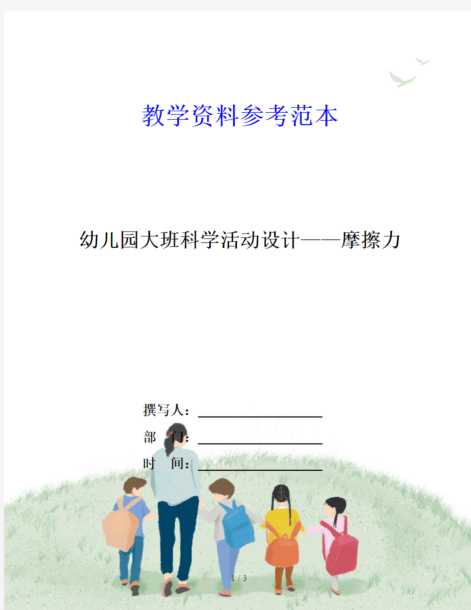 幼儿园大班科学活动设计——摩擦力