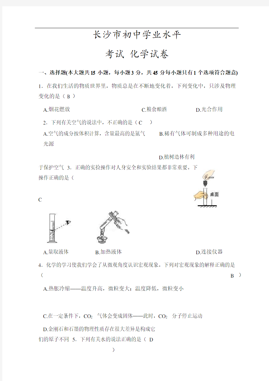 最新湖南省长沙市中考化学真题(word版,含解析)