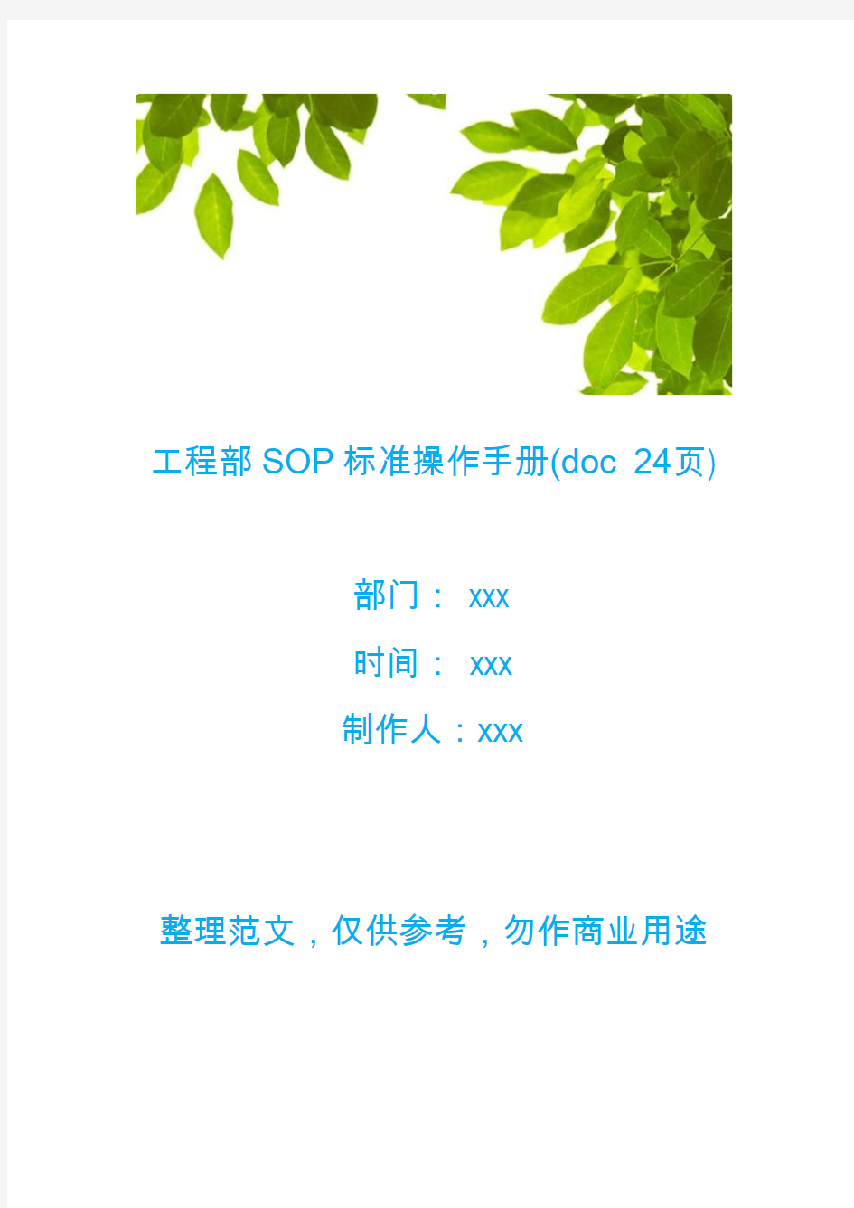 【工程文档】工程部SOP标准操作手册(doc 24页)