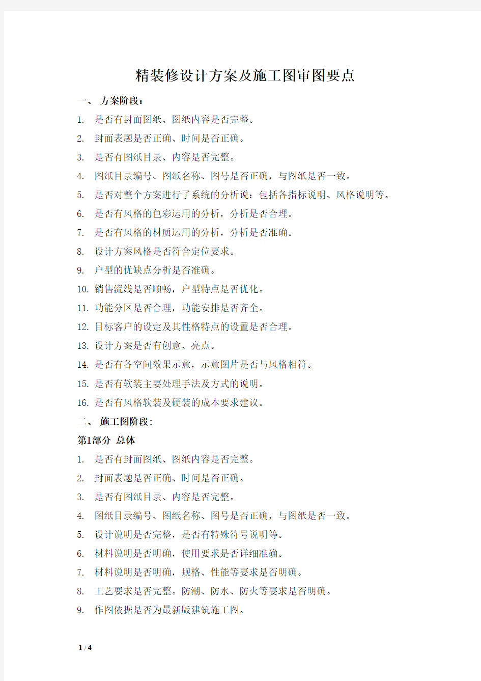 (完整版)精装设计方案及施工图审图要点