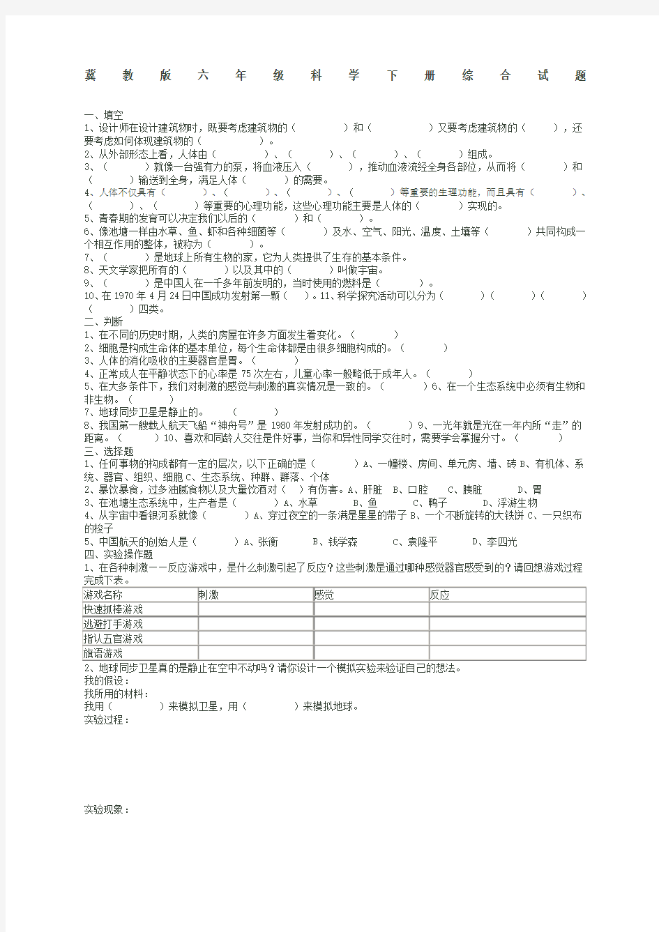 冀教版六年级科学下册综合试题