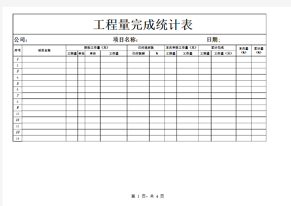 工程量完成统计表excel表格