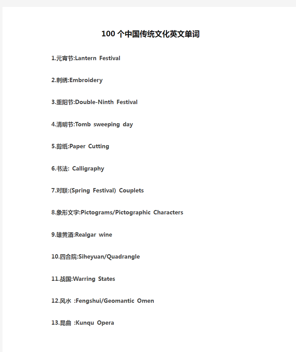100个中国传统文化英文单词