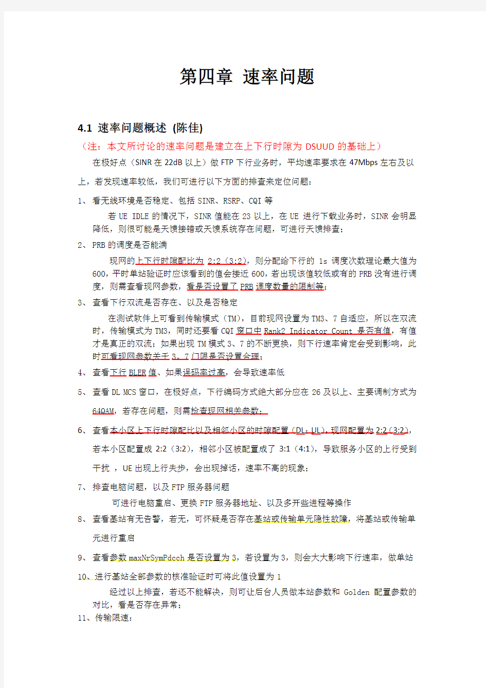 LTE优化案例手册-第四章- 速率问题