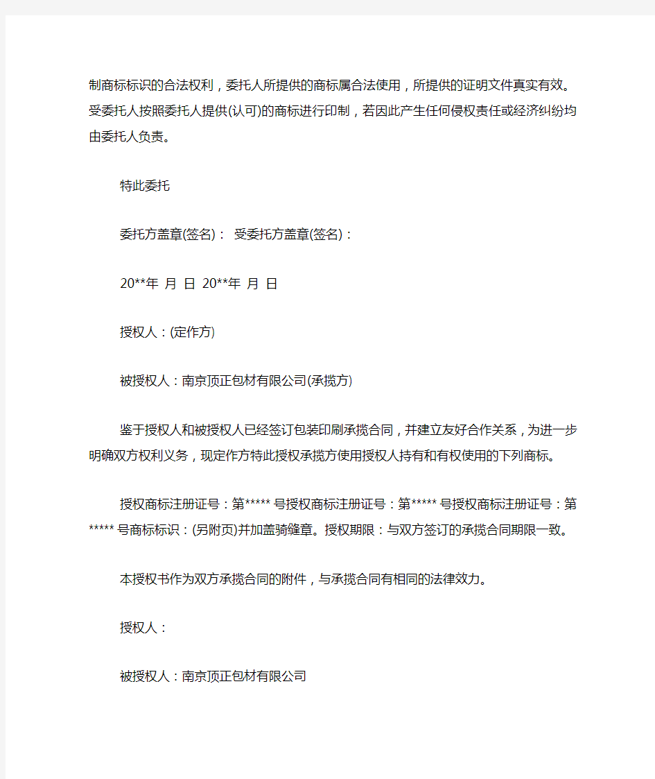 关于商标授权委托书