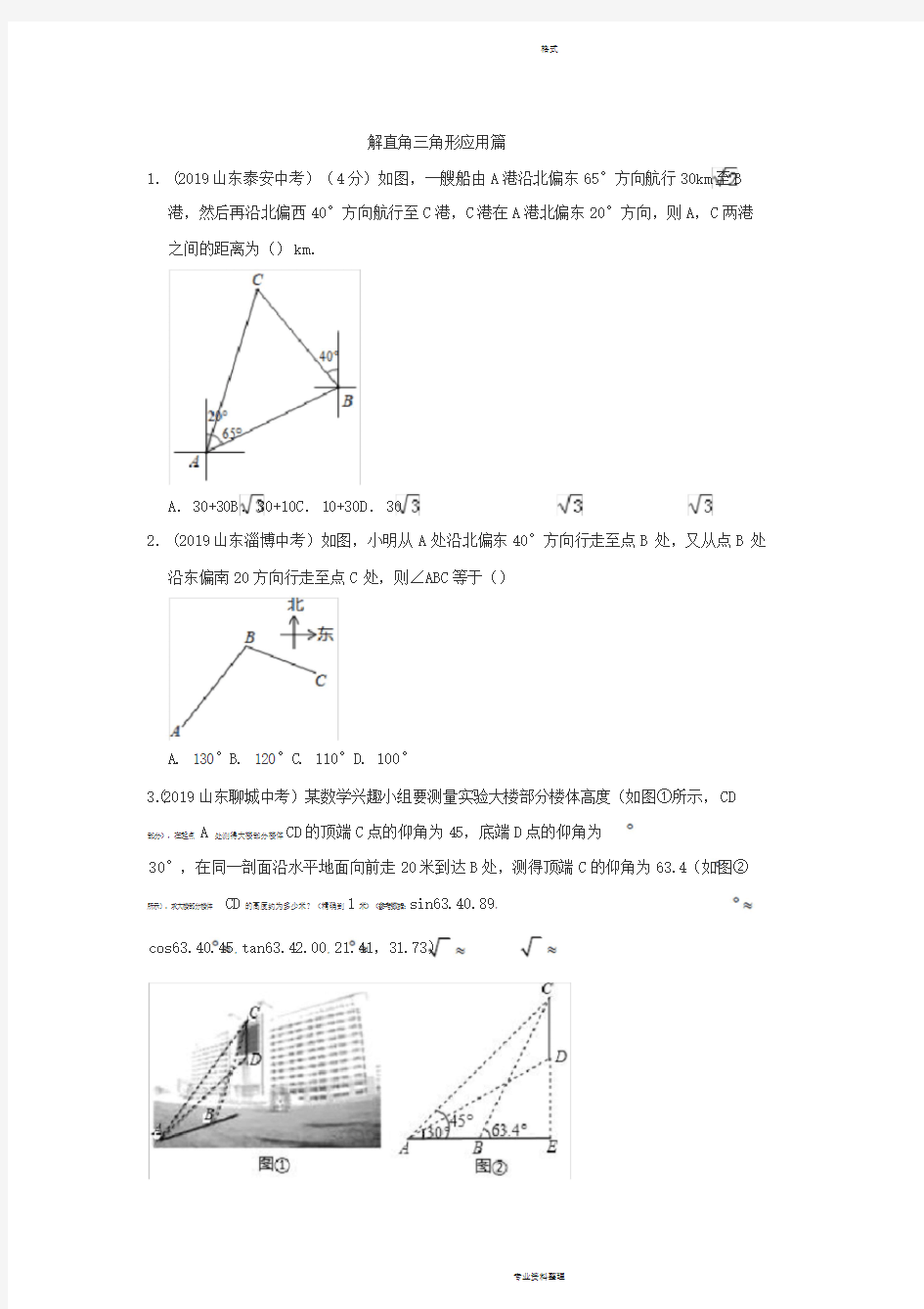 2019中考数学解直角三角形汇编