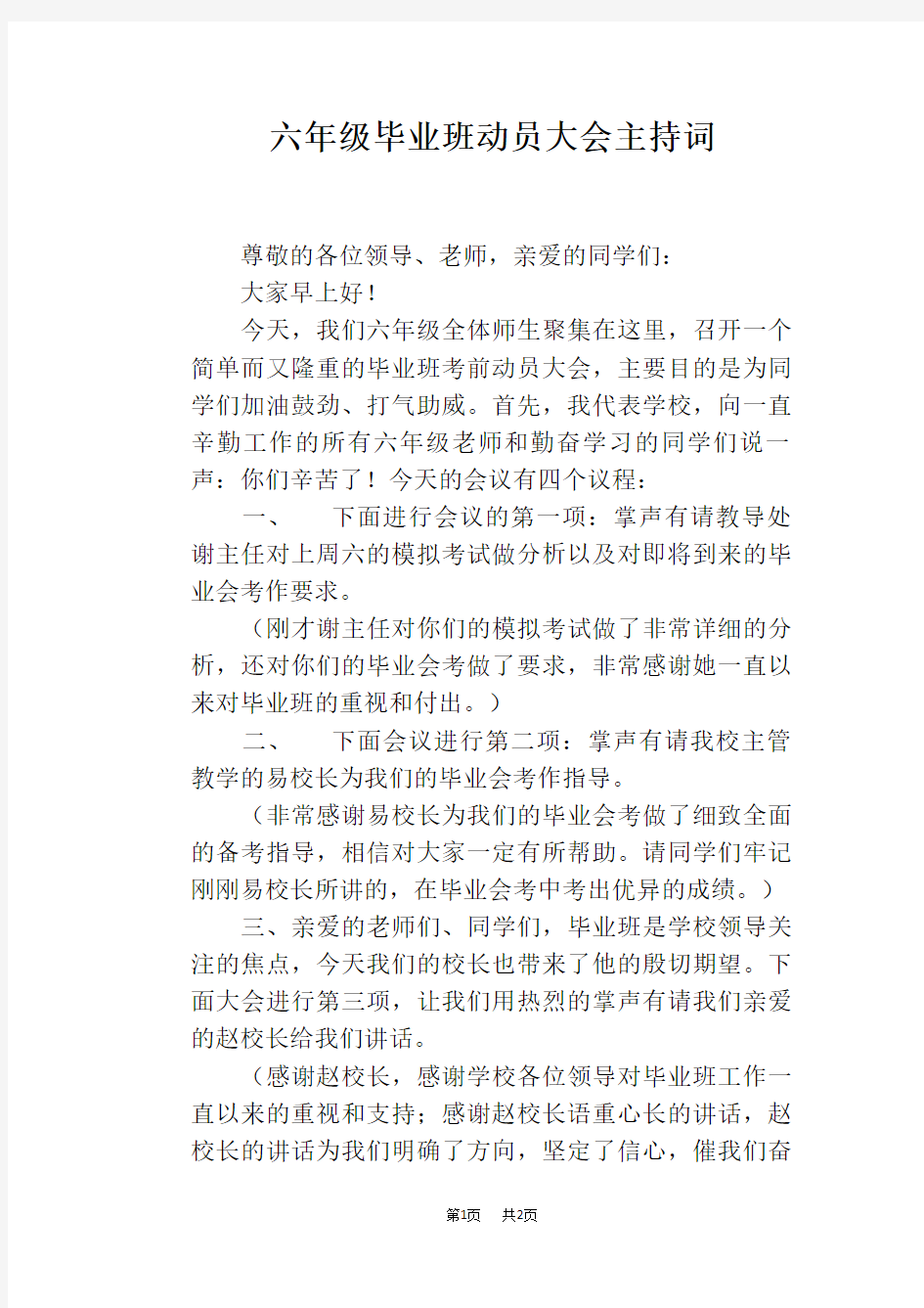 六年级毕业班动员大会主持词