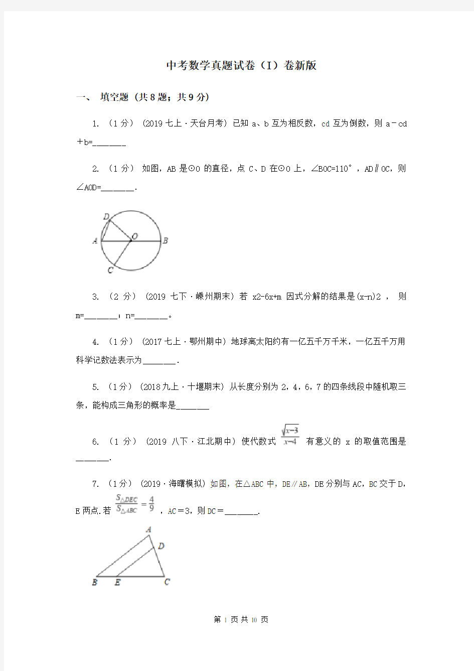 中考数学真题试卷(I)卷新版