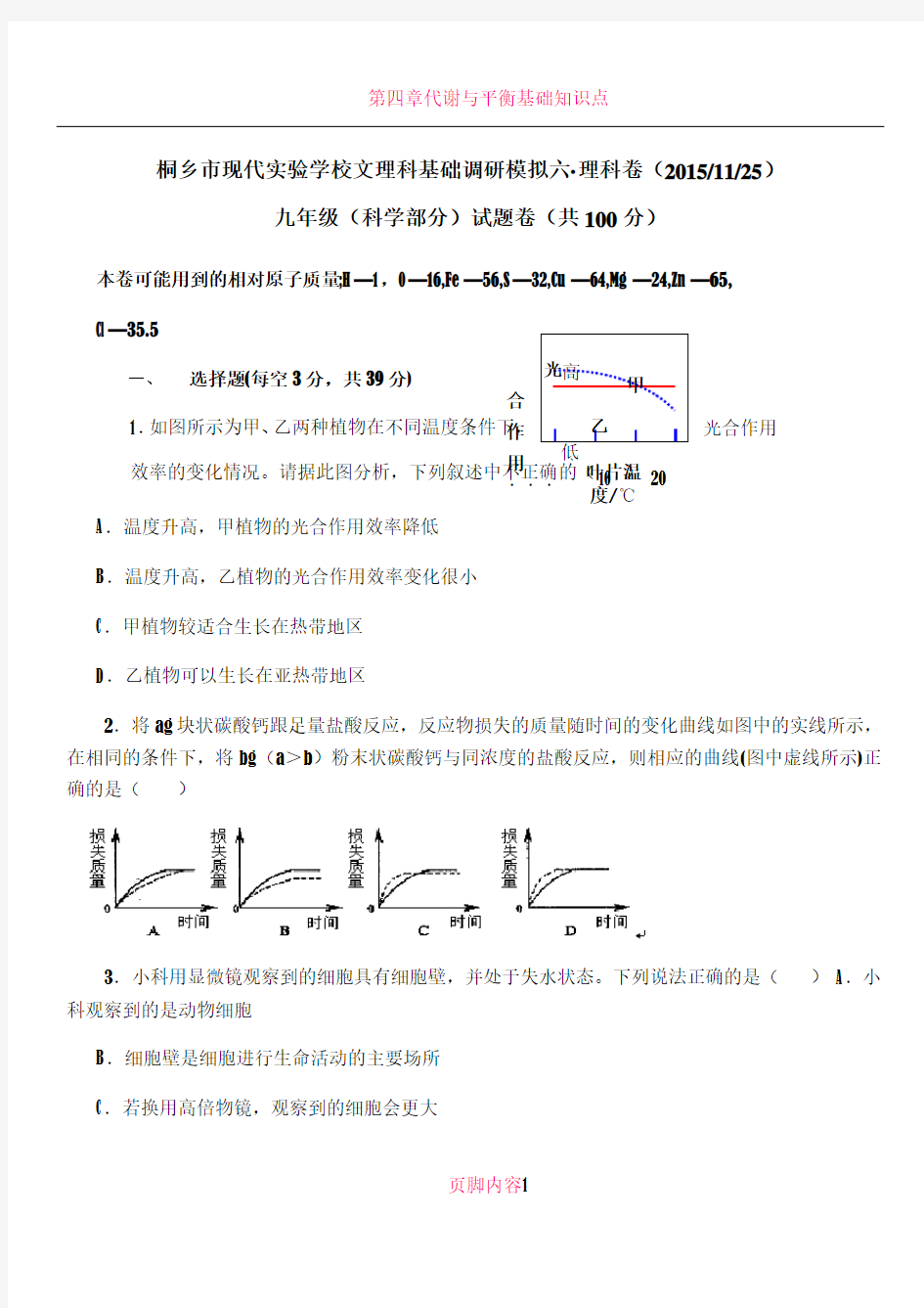 九年级科学中考模拟试卷