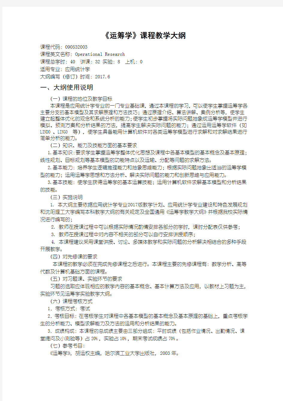 《运筹学》教学大纲