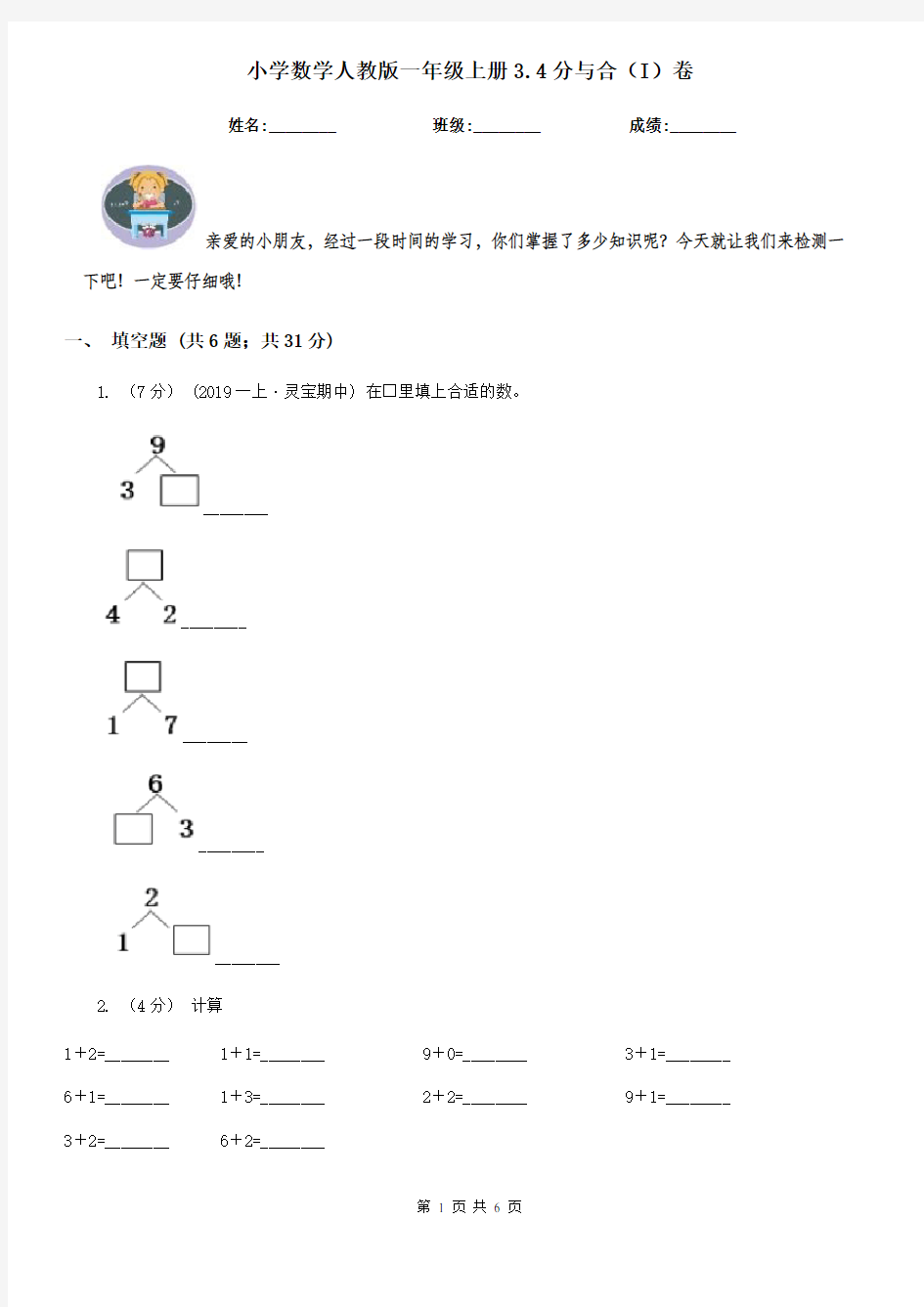 小学数学人教版一年级上册3.4分与合(I)卷