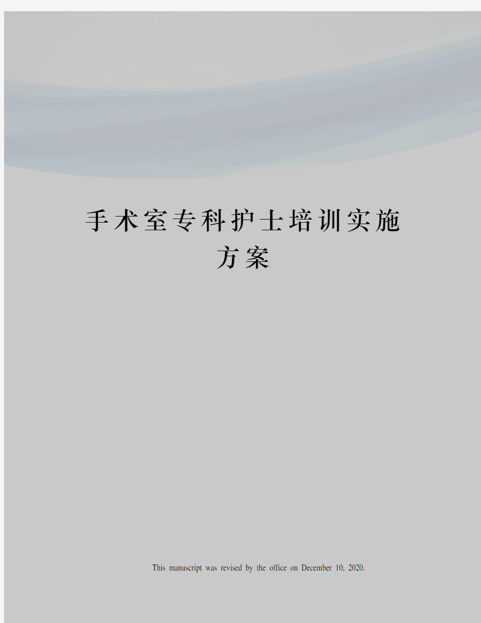 手术室专科护士培训实施方案