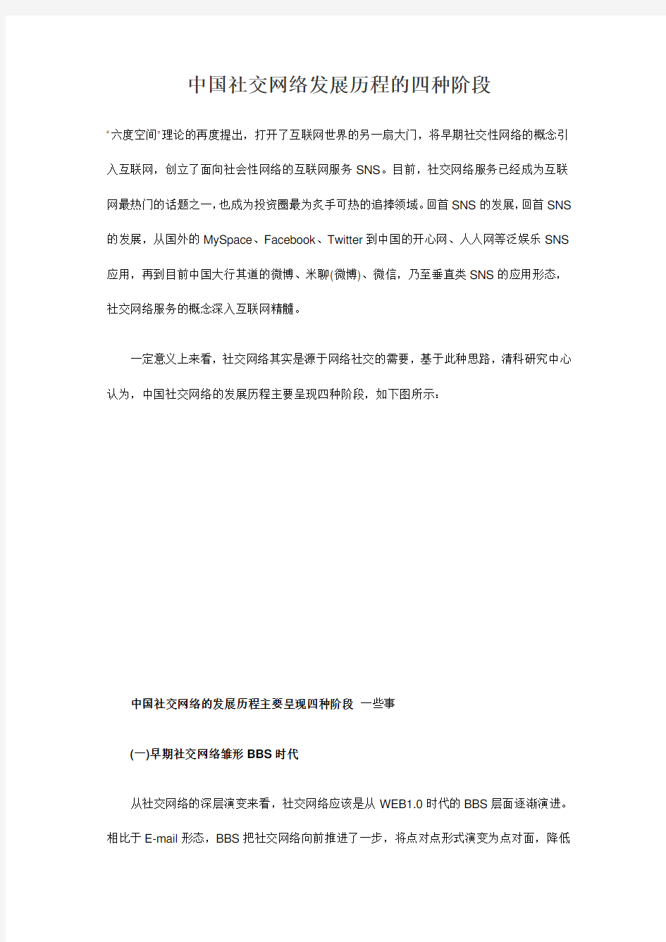 中国社交网络发展历程的四种阶段教案资料