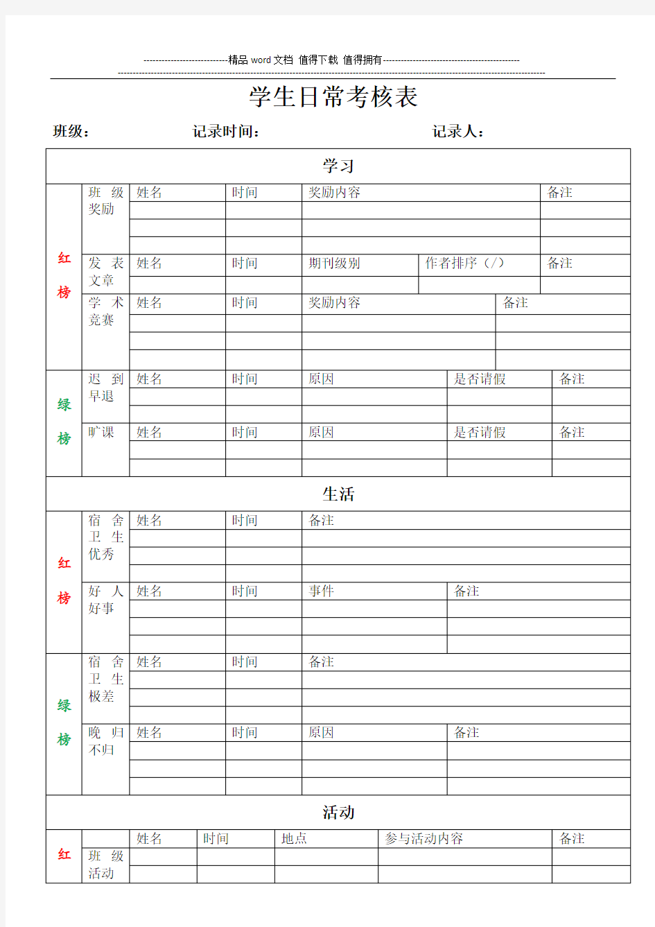 学生日常考核表