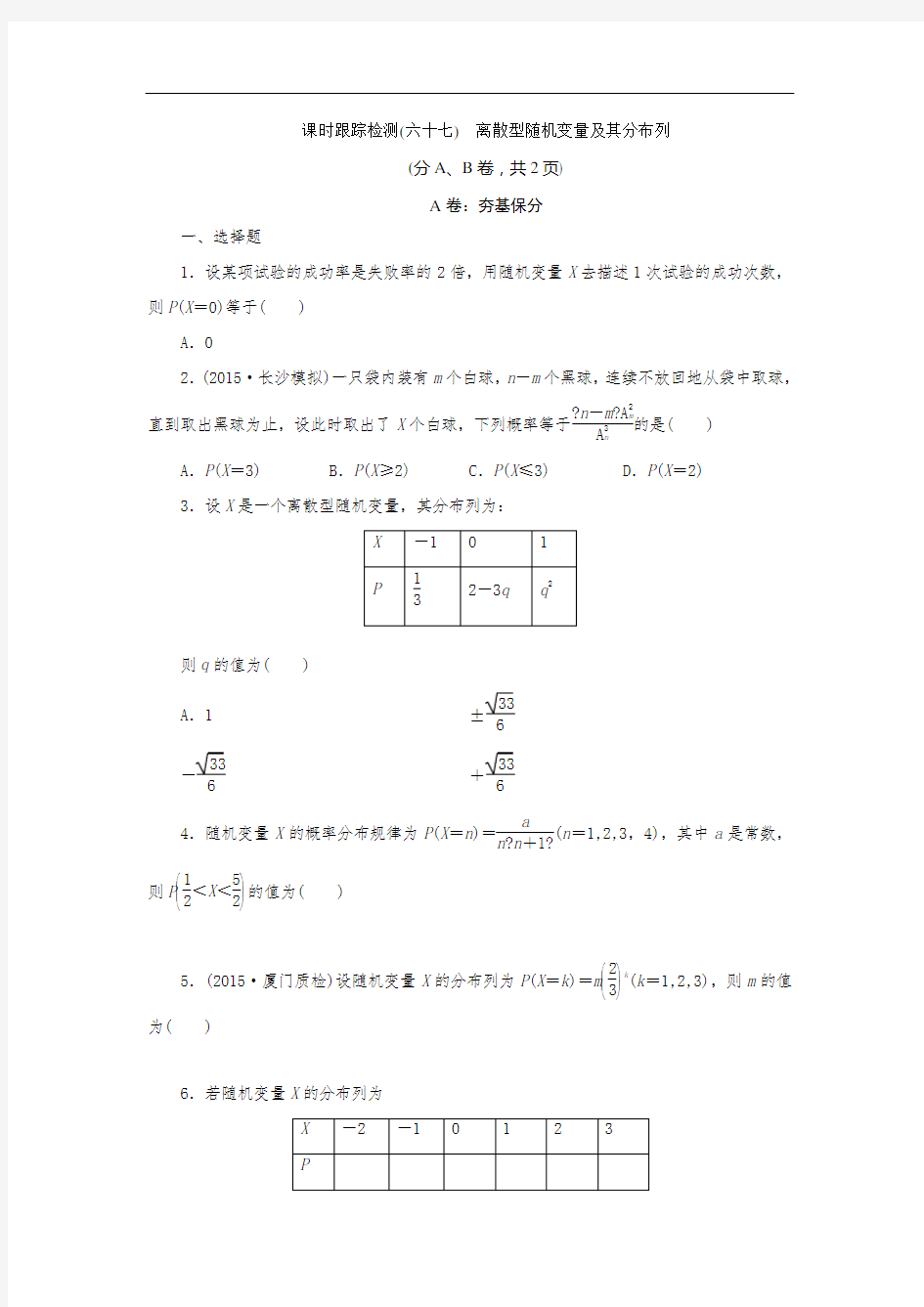 课时跟踪检测(六十七)-离散型随机变量及其分布列