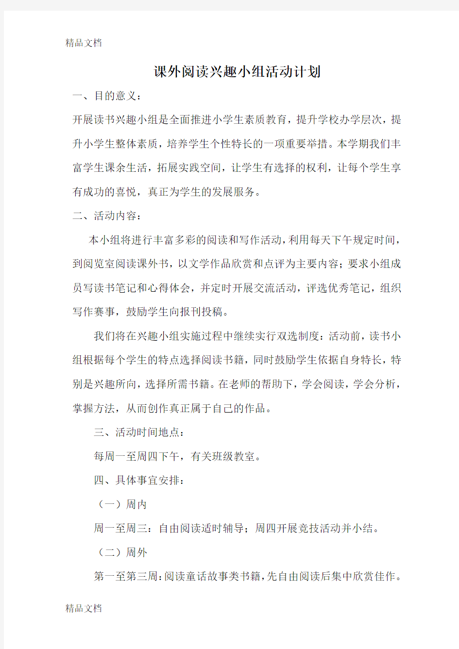 课外阅读兴趣小组活动计划教案资料