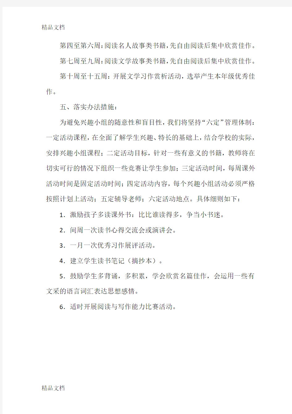 课外阅读兴趣小组活动计划教案资料