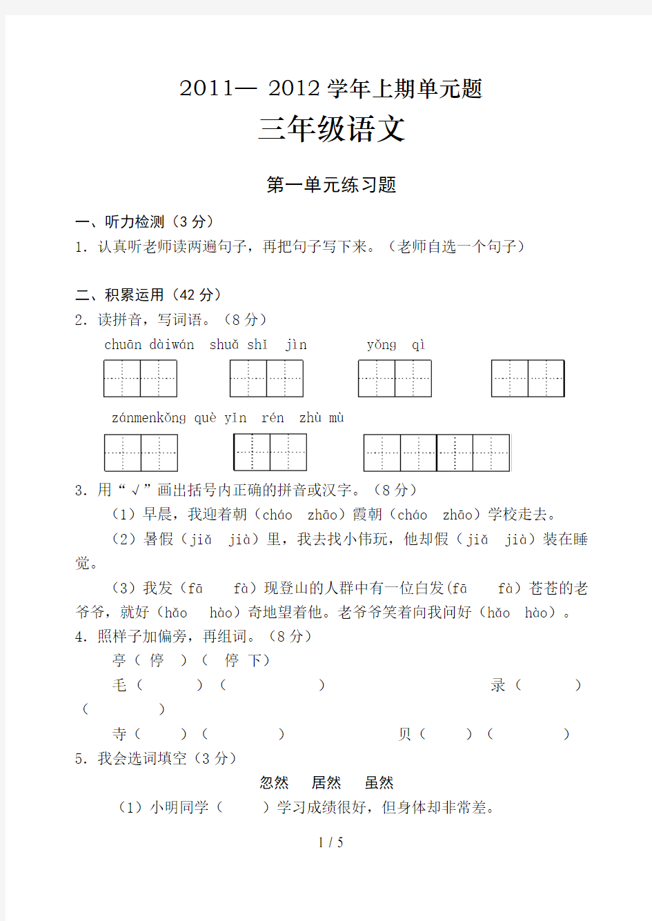 人教版三年级上册语文一单元练习题