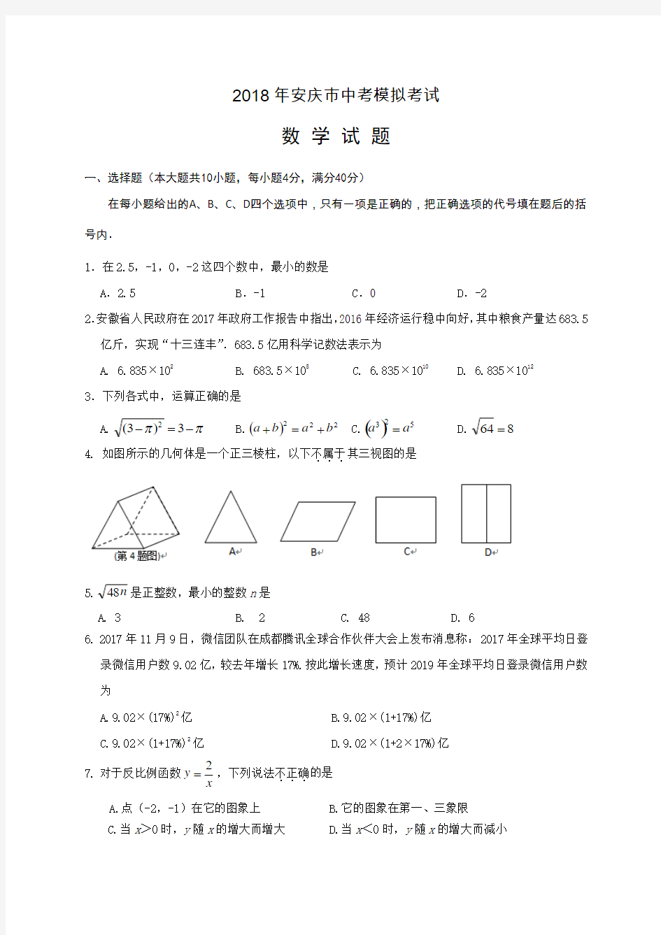安徽省安庆市2019年中考模拟(一模)数学试题含答案解析
