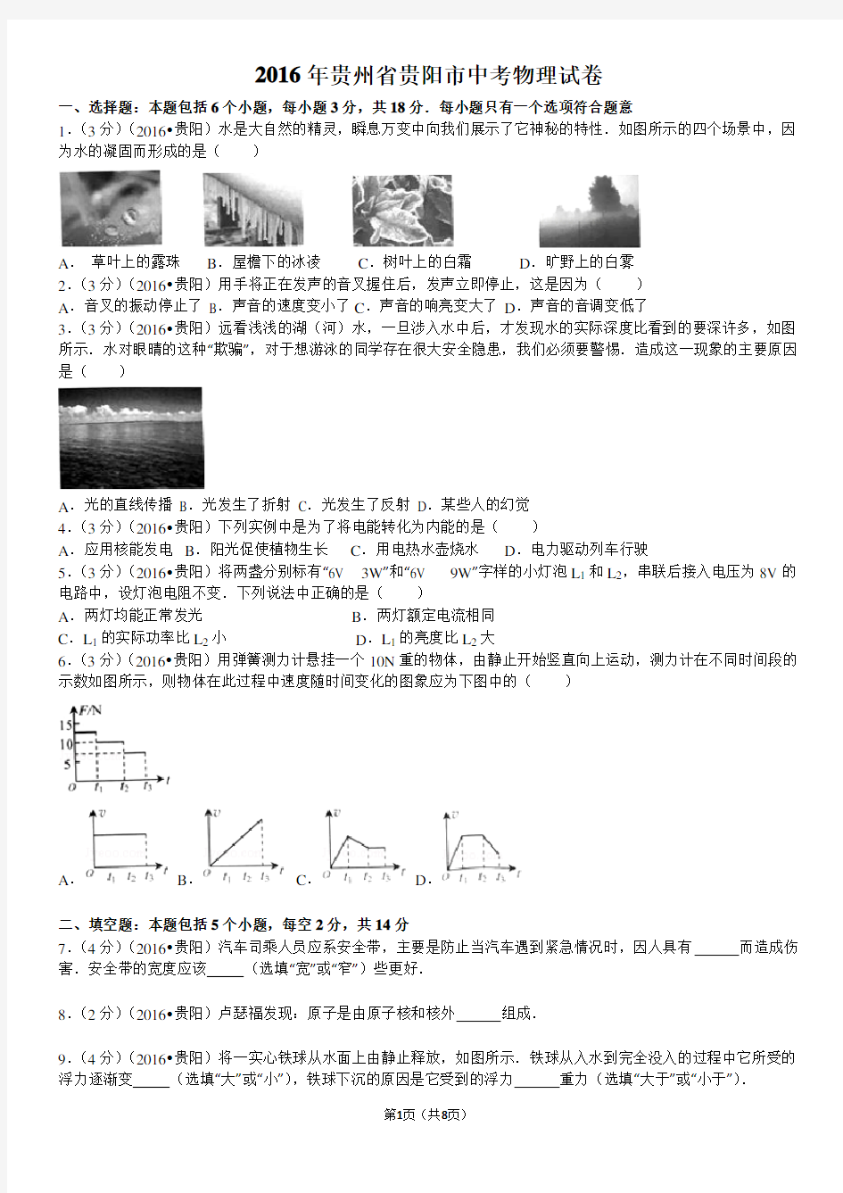 贵州省贵阳市2016年中考物理真题(附答案)